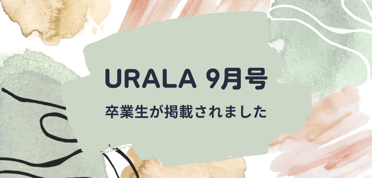 『URALA』 9月号に掲載されました