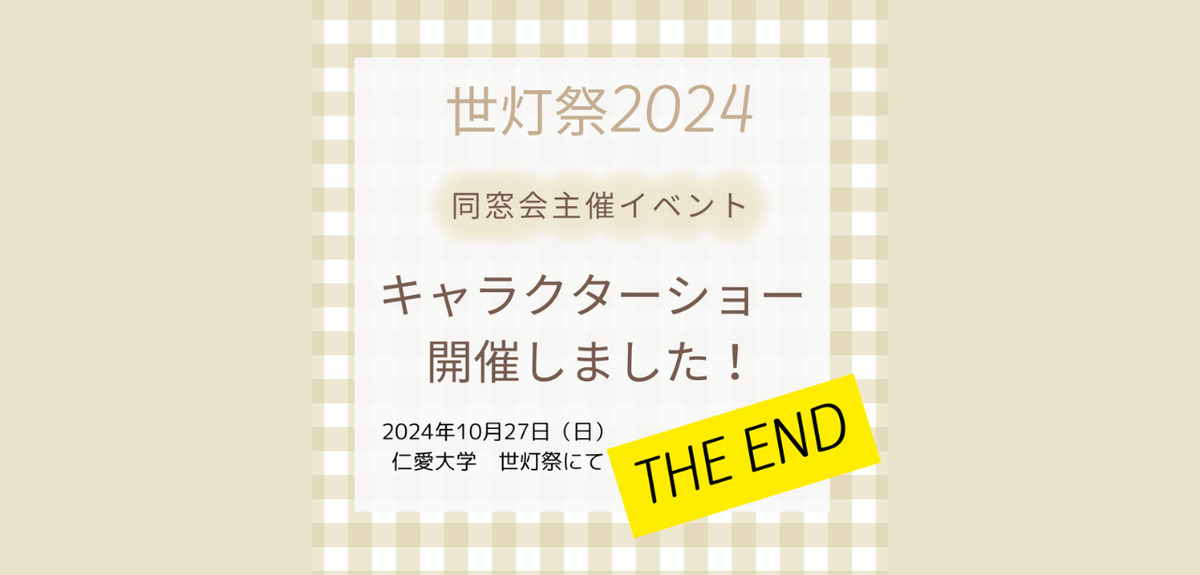 世灯祭2024　キャラクターショーを開催しました！